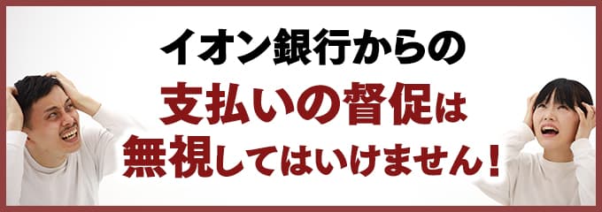 イオン銀行からの督促を無視していませんか？