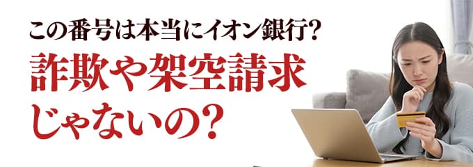 本当にイオン銀行からの電話？